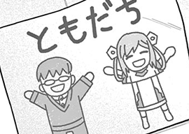 4. 第4話 ぼっち博士と友達