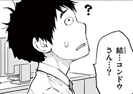 4. 第4話 コンドウですけど。