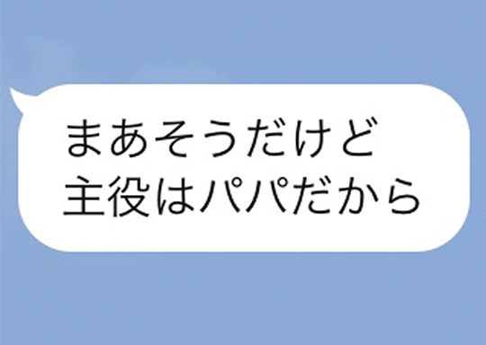 パパはキャバ嬢 後日談1