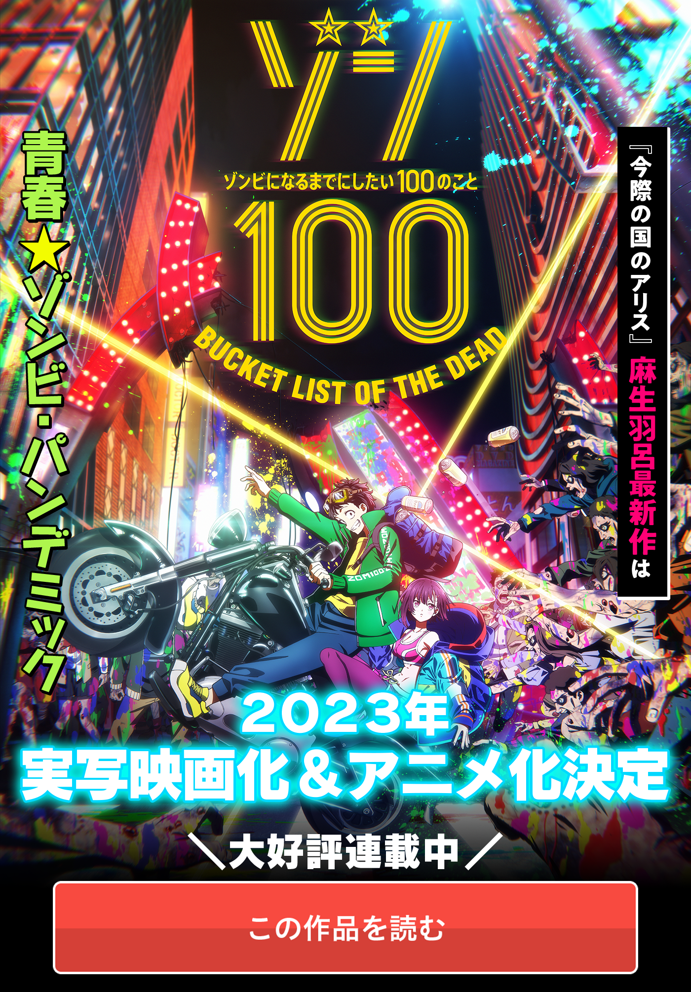 第1話 アキラオブザデッド / ゾン100〜ゾンビになるまでにしたい100のこと〜 - 麻生羽呂/高田康太郎 | サンデーうぇぶり