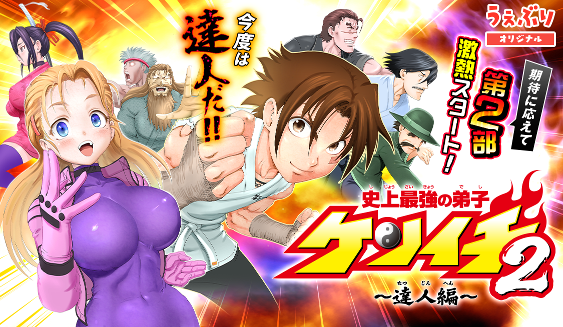 第1話 梁山泊ふたたび！ / 史上最強の弟子ケンイチ２〜達人編〜 - 松江名俊 | サンデーうぇぶり