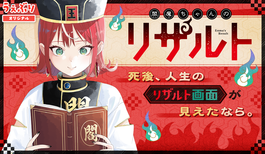 第1話 野球選手のリザルト / 第2話 お笑い芸人のリザルト / 閻魔ちゃんのリザルト - 木曾次郎/三浦蓮 | サンデーうぇぶり