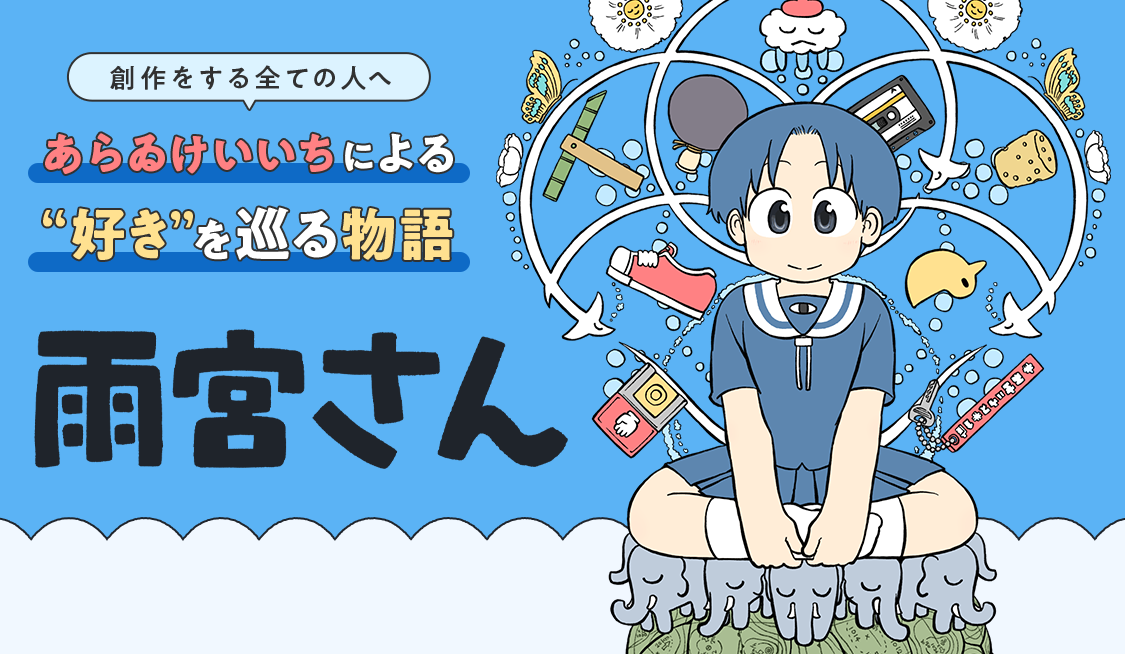 1 上陸 / 雨宮さん - あらゐけいいち | サンデーうぇぶり