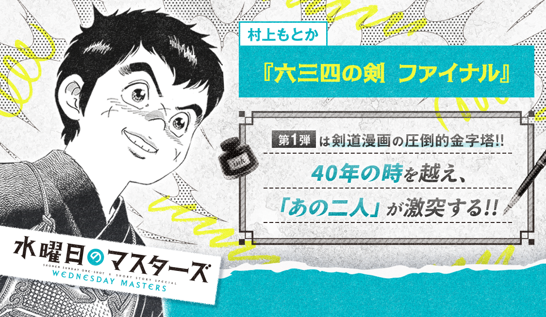 六三四の剣 ファイナル 前編 / 六三四の剣 ファイナル - 村上もとか | サンデーうぇぶり