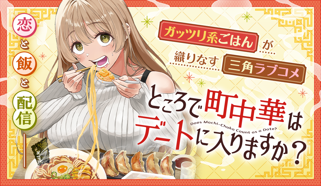 第1話 揚げチャーハン / ところで町中華はデートに入りますか？ - クリスタルな洋介 | サンデーうぇぶり