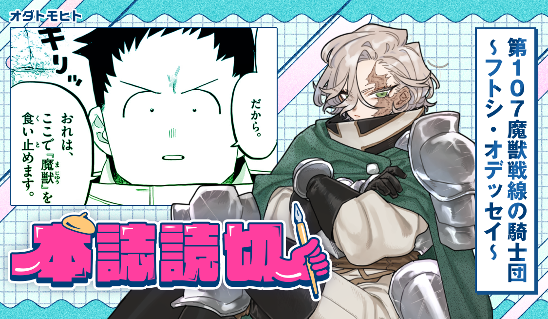第107魔獣戦線の騎士団～フトシ・オデッセイ～ / 第107魔獣戦線の騎士団～フトシ・オデッセイ～ - オダトモヒト | サンデーうぇぶり