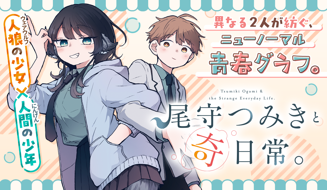 第2話 つみきさんの住み処。 / 尾守つみきと奇日常。 - 森下みゆ