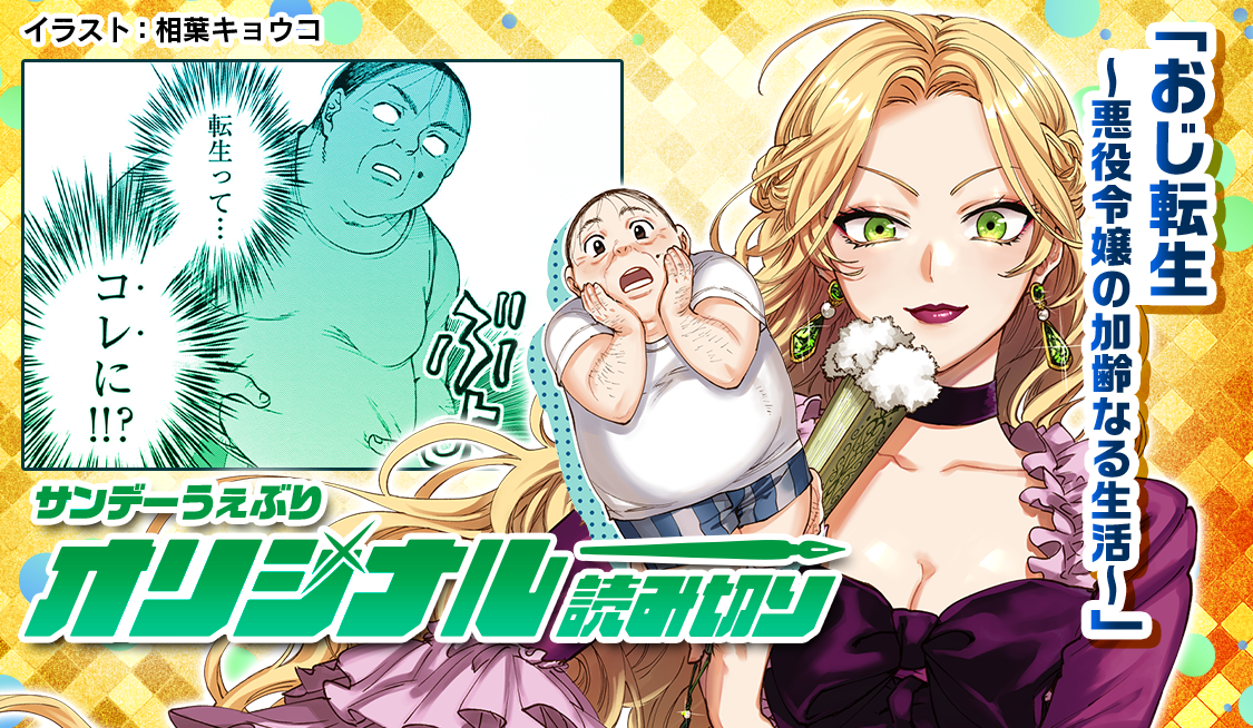 おじ転生～悪役令嬢の加齢なる生活～ / おじ転生～悪役令嬢の加齢なる