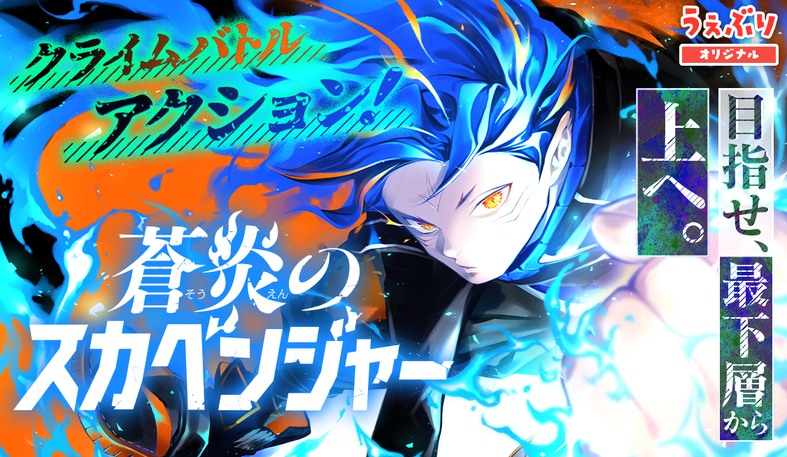 第34話 ルナの支配 / 蒼炎のスカベンジャー - 唐々煙 | サンデーうぇぶり