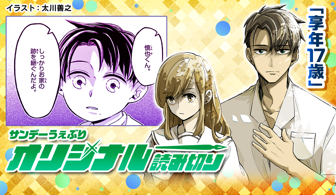 きょうたさんせんよう 享年17歳 / 享年17歳 - 太川善之 | サンデーうぇぶり