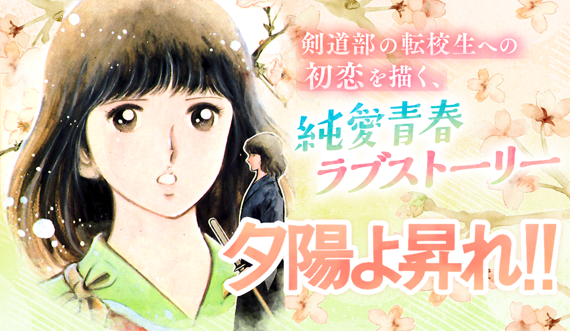 夕陽よ昇れ!! (1) / 夕陽よ昇れ!! - やまさき十三/あだち充 | サンデー