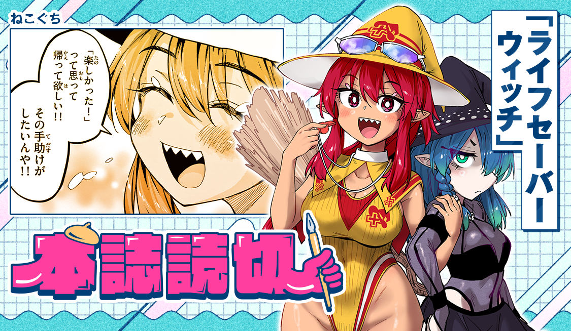 ライフセーバーウィッチ / ライフセーバーウィッチ - ねこぐち