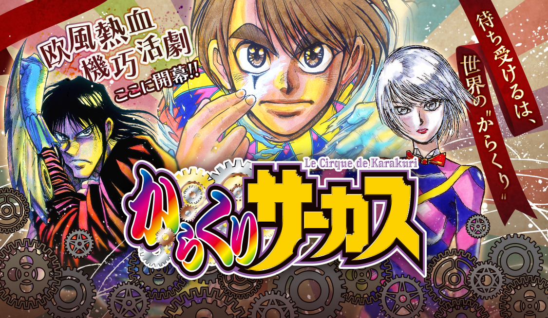 Amazon.co.jp: からくりサーカス (17) (少年サンデーコミックス