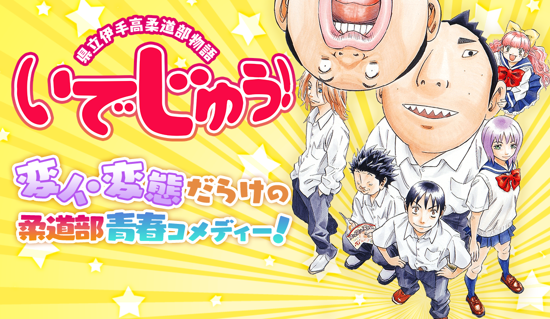 県立伊手高柔道部物語いでじゅう！1 県立伊手高柔道部物語 いでじゅう！ 1巻,2巻 - メルカリ