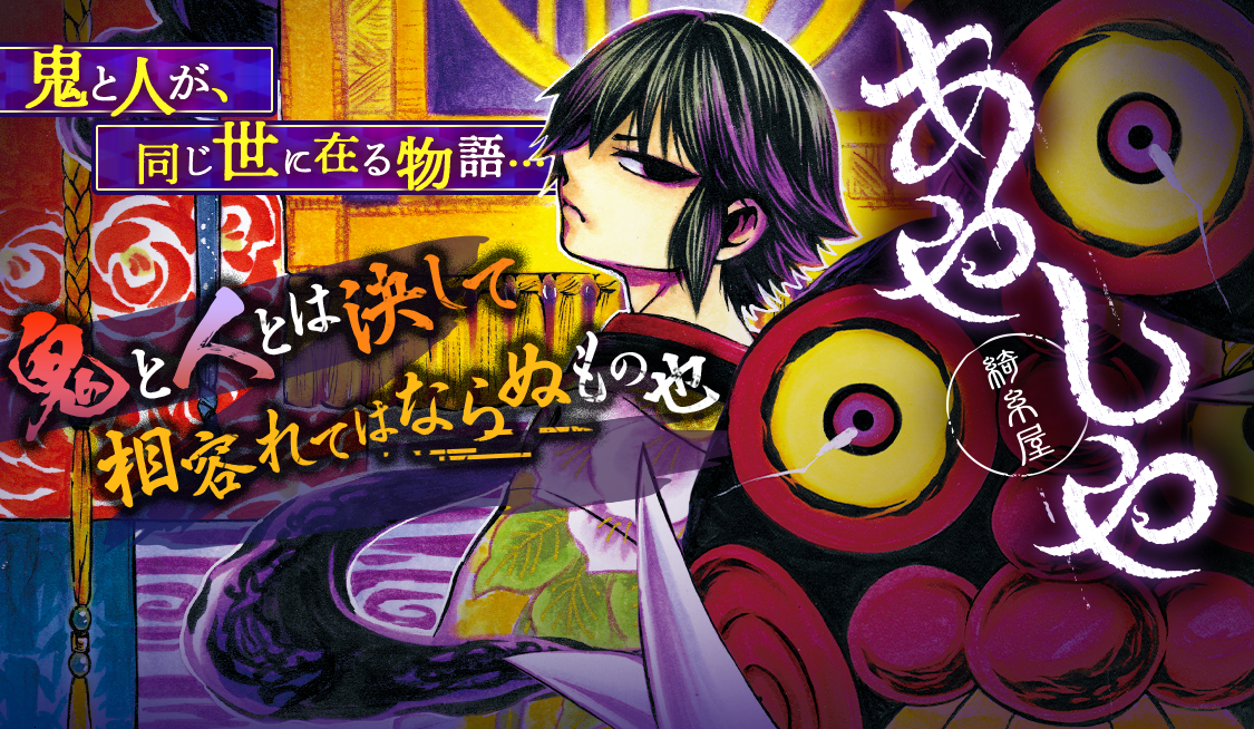 1. 第1話 鬼の出る都 / あやしや - 坂ノ睦 | サンデーうぇぶり