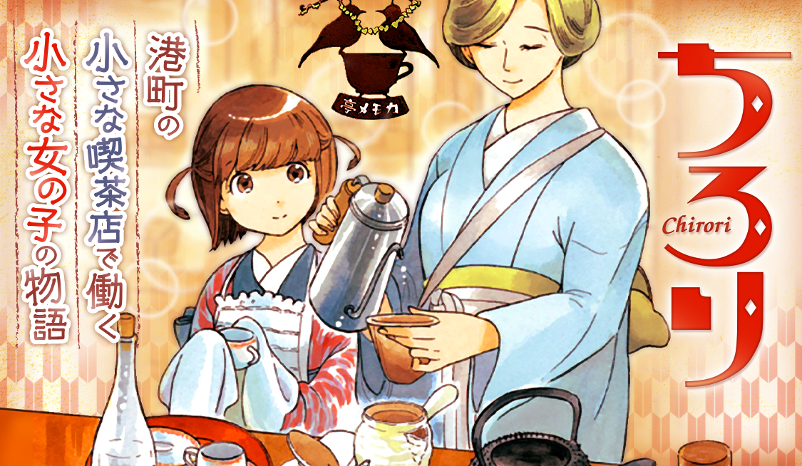 1. 第1話 カモメ亭の朝 / ちろり - 小山愛子 | サンデーうぇぶり
