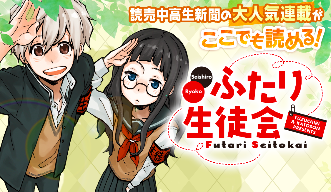 2. 第2話 永久保存版だよ / ふたり生徒会 - かとそん/ゆずチリ