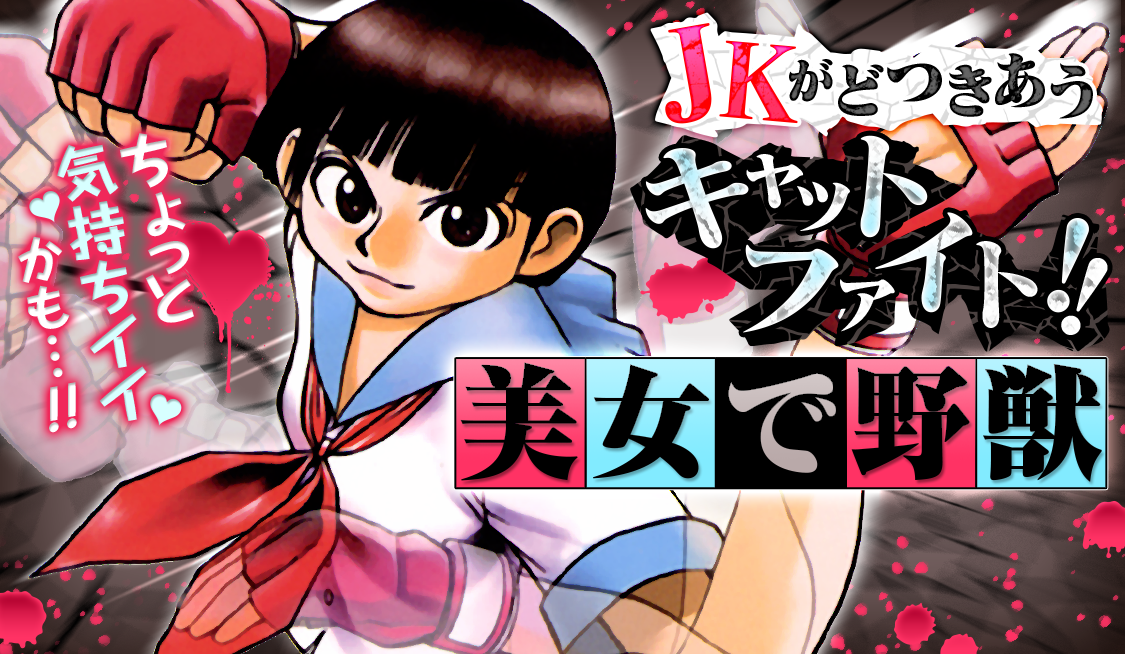 1. 第1話 花吹雪少女殺陣拳 (1) / 美女で野獣 - イダタツヒコ