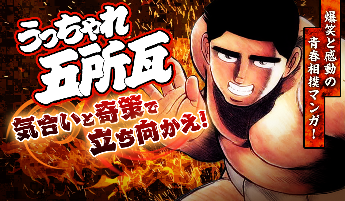 うっちゃれ五所瓦 1-5 なかいま強 Amazon.co.jp: うっちゃれ五所瓦 粘り腰編 (1) (ビッグ