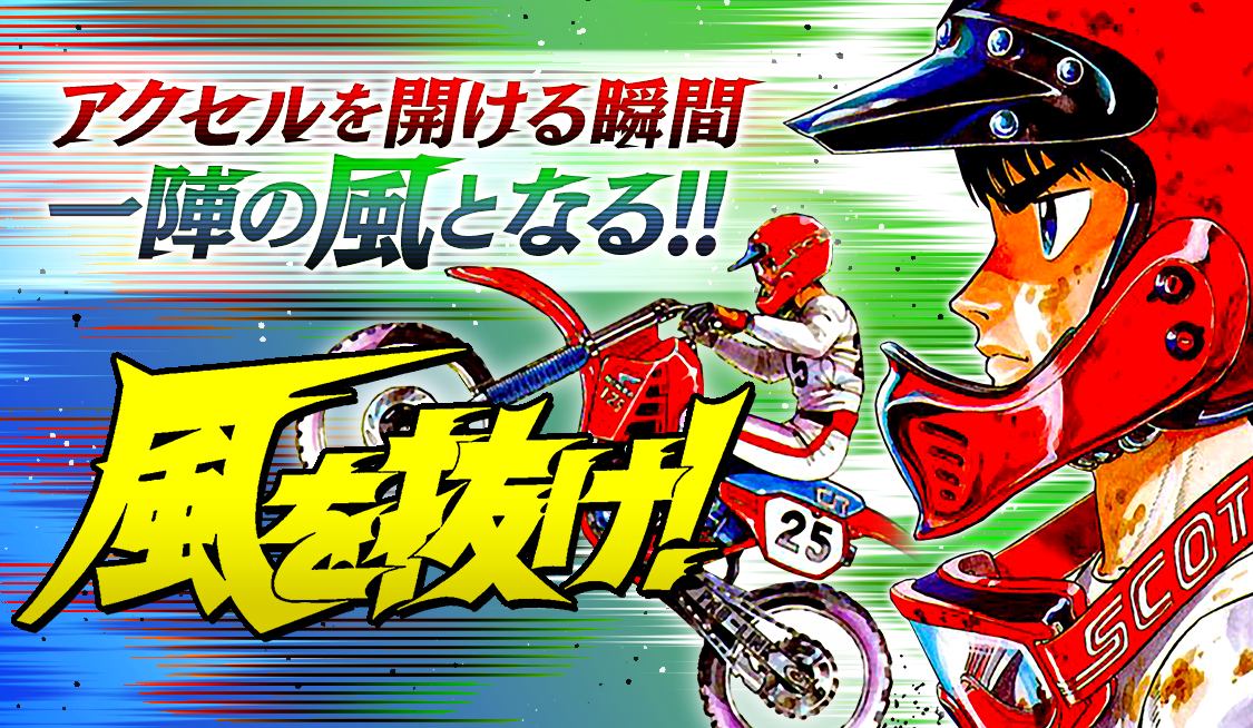 1. 一文字慧発進の巻 (1) / 風を抜け！ - 村上もとか | サンデーうぇぶり