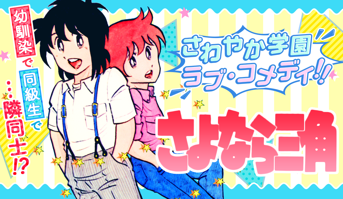 それぞれの恋の巻 / さよなら三角 - 原秀則 | サンデーうぇぶり