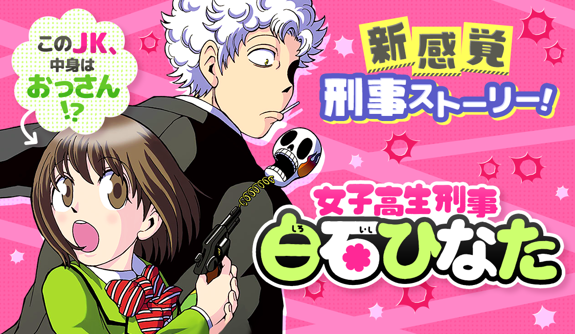 8. ケース2 絆 (3) / 女子高生刑事 白石ひなた - 早坂ガブ | サンデー
