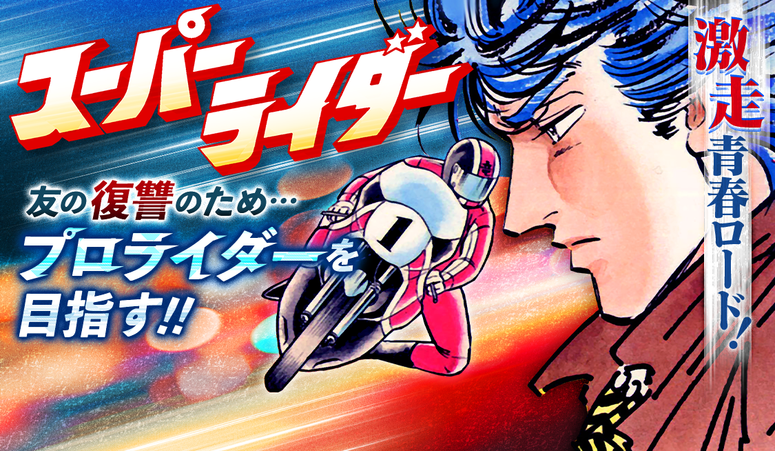 2. 第1話 憎しみの始まりの巻 (2) / スーパーライダー - 石渡治