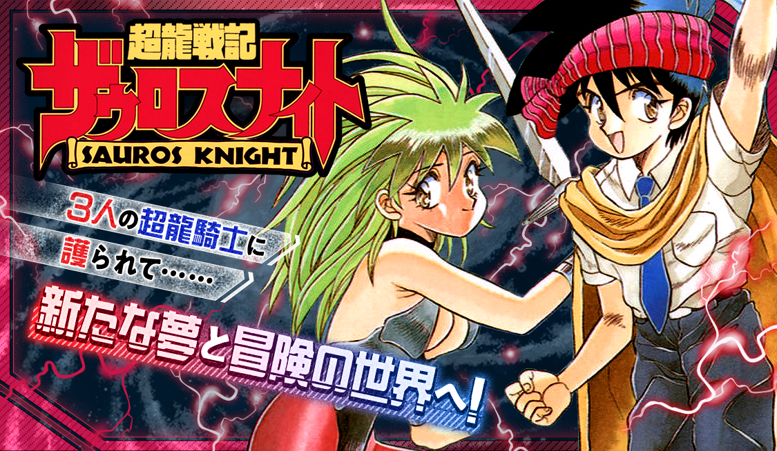 高品質 超龍戦記ザウロスナイト 販促非売品ポスター 超龍戦記