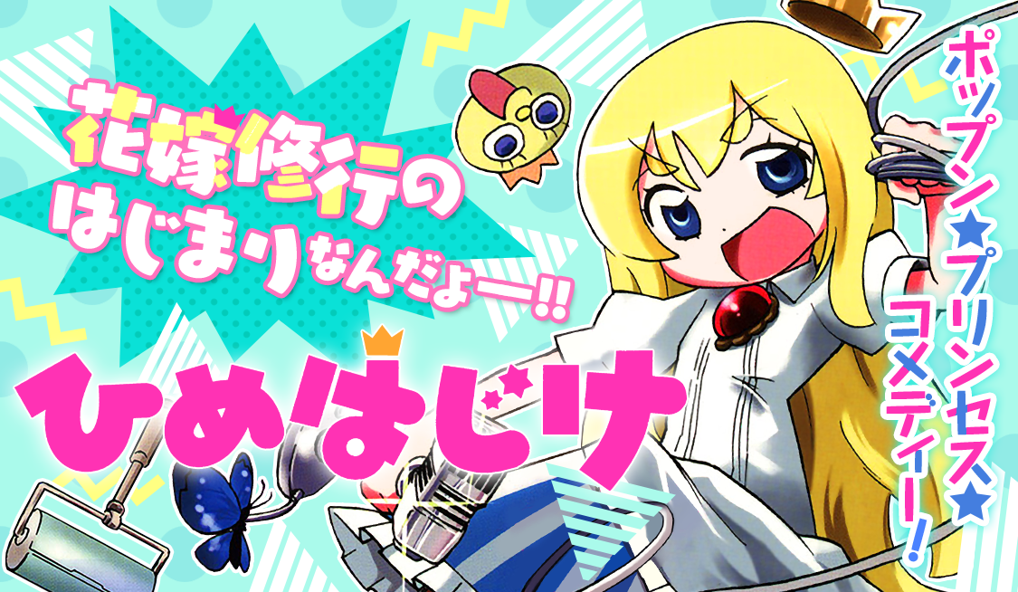 1. 第1話 ひめはじめ / ひめはじけ - クリスタルな洋介 | サンデーうぇぶり