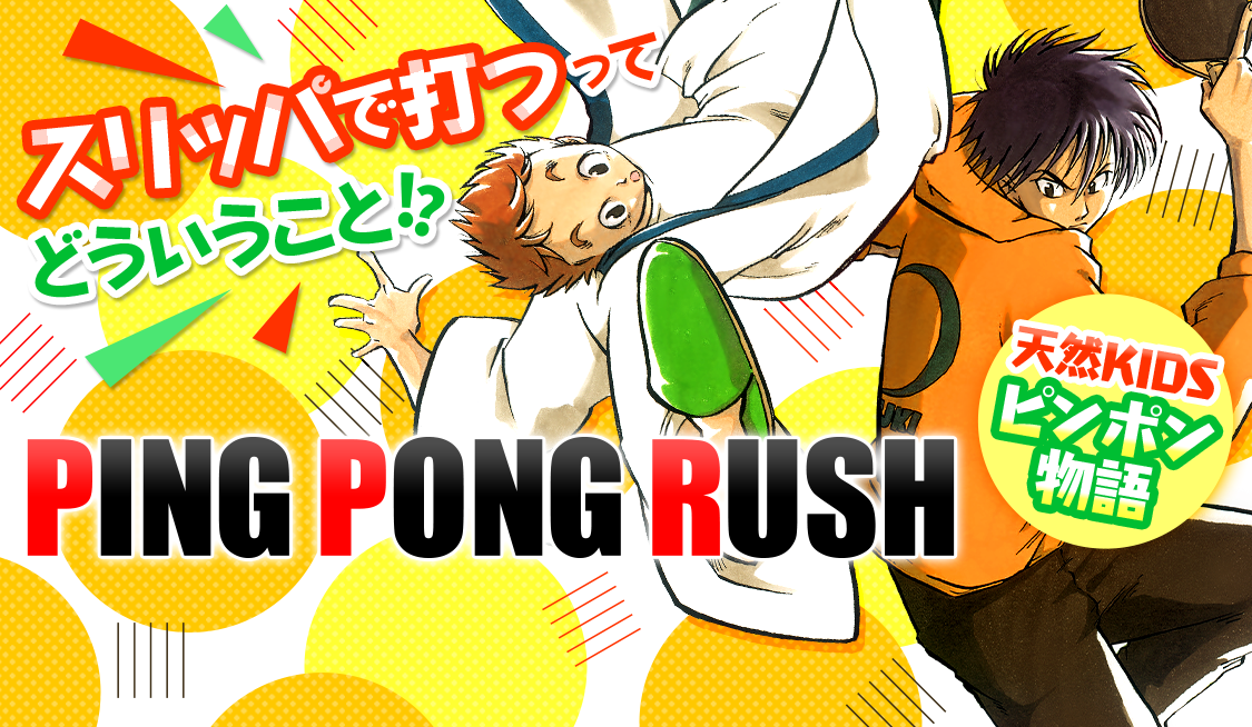 2. 第1話 ピンキュウ (2) / PING PONG RUSH - 小山愛子 | サンデーうぇぶり
