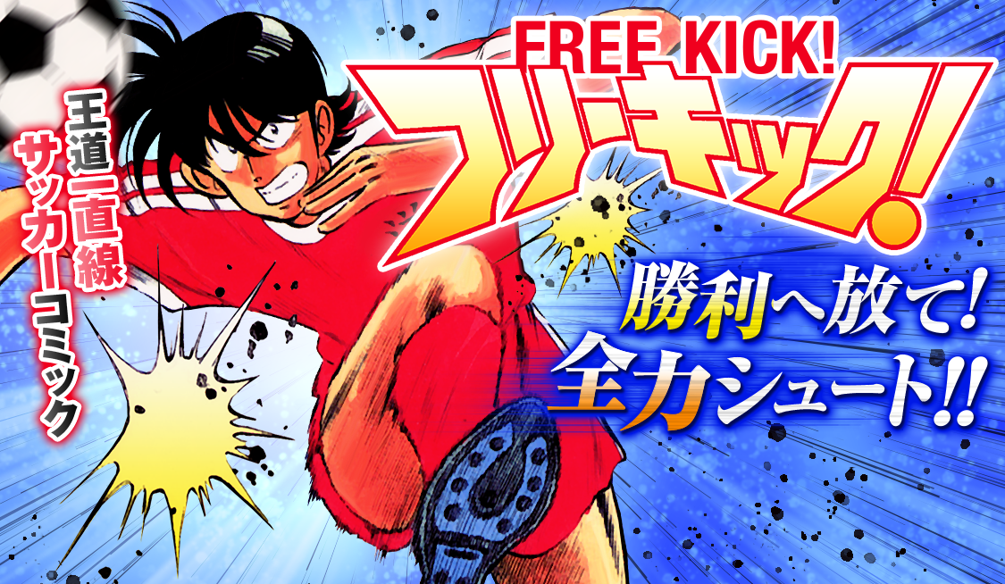 3. 試合やりましょう の巻 / フリーキック！ - 原秀則 | サンデーうぇぶり