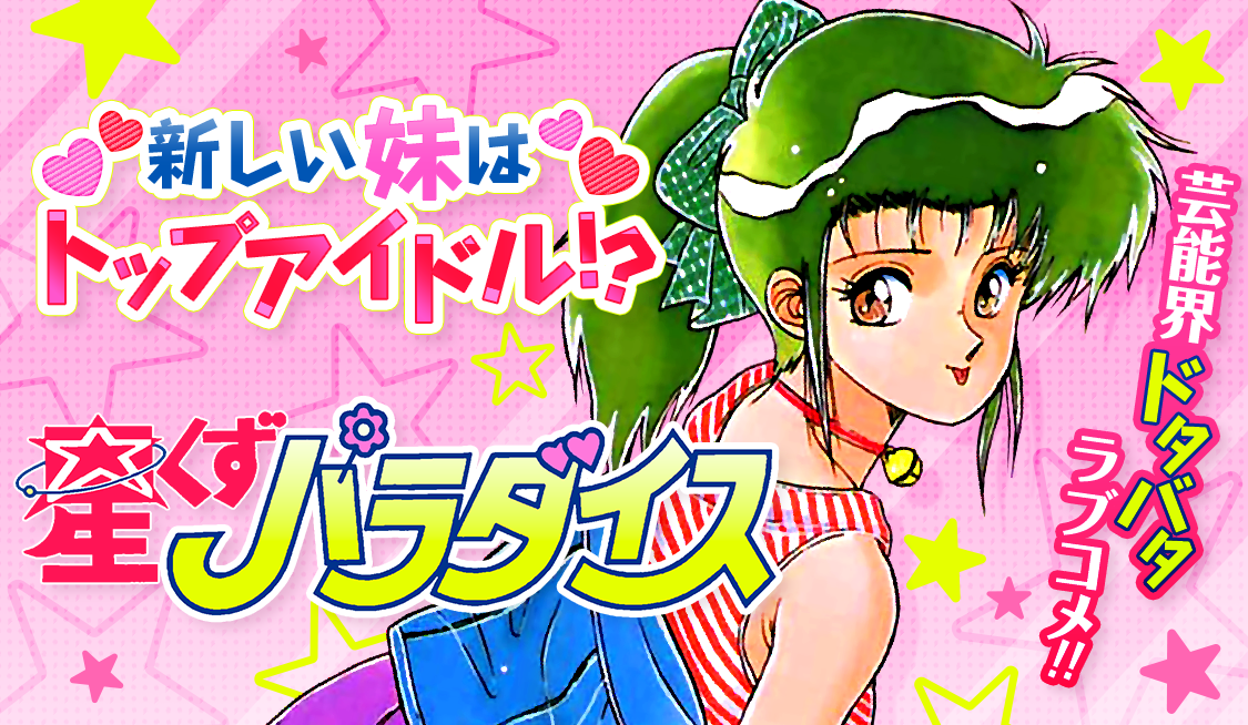 1. 第1話 イ・キ・ナ・リ 芸能一家!! (1) / 星くずパラダイス - 克