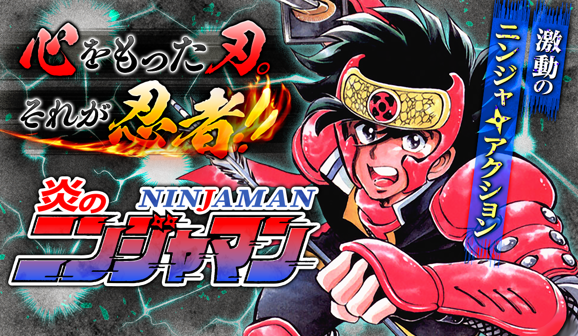 1. 第一ノ巻 忍者登場!! (1) / 炎のニンジャマン - 島本和彦