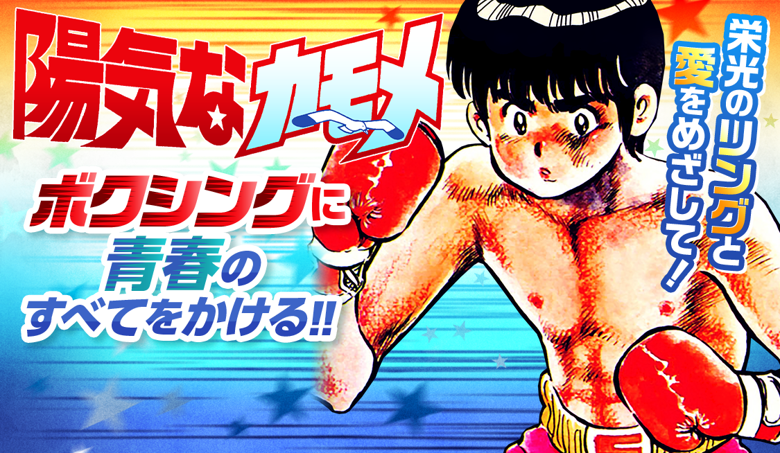 1. 勝負したるわいの巻 / 陽気なカモメ - 六田登 | サンデーうぇぶり