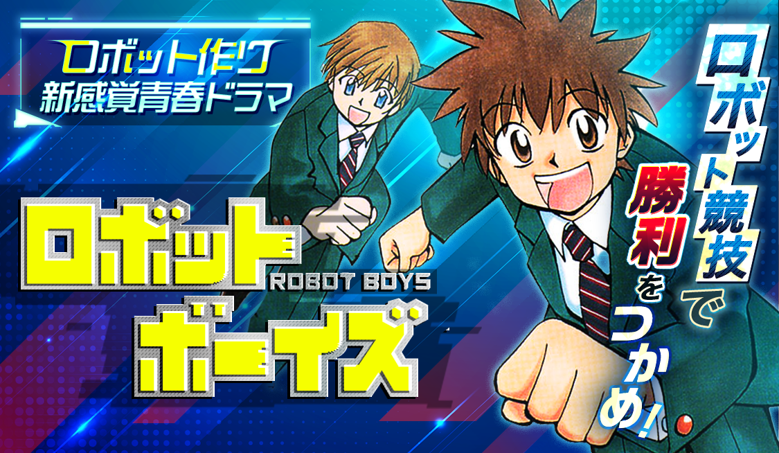 STEP 1 孤独な挑戦 (1) / ロボットボーイズ - 七月鏡一/上川敦志