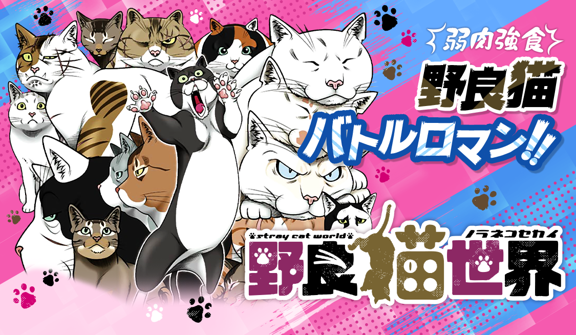 6. 第三話 背中 (1) / 野良猫世界 - SP☆なかてま | サンデーうぇぶり