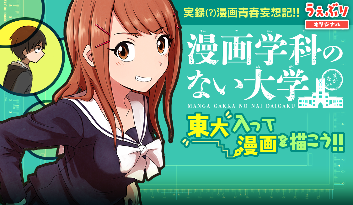第1話「謎の団体とテニサーと見えないパンツ」 / 漫画学科のない大学