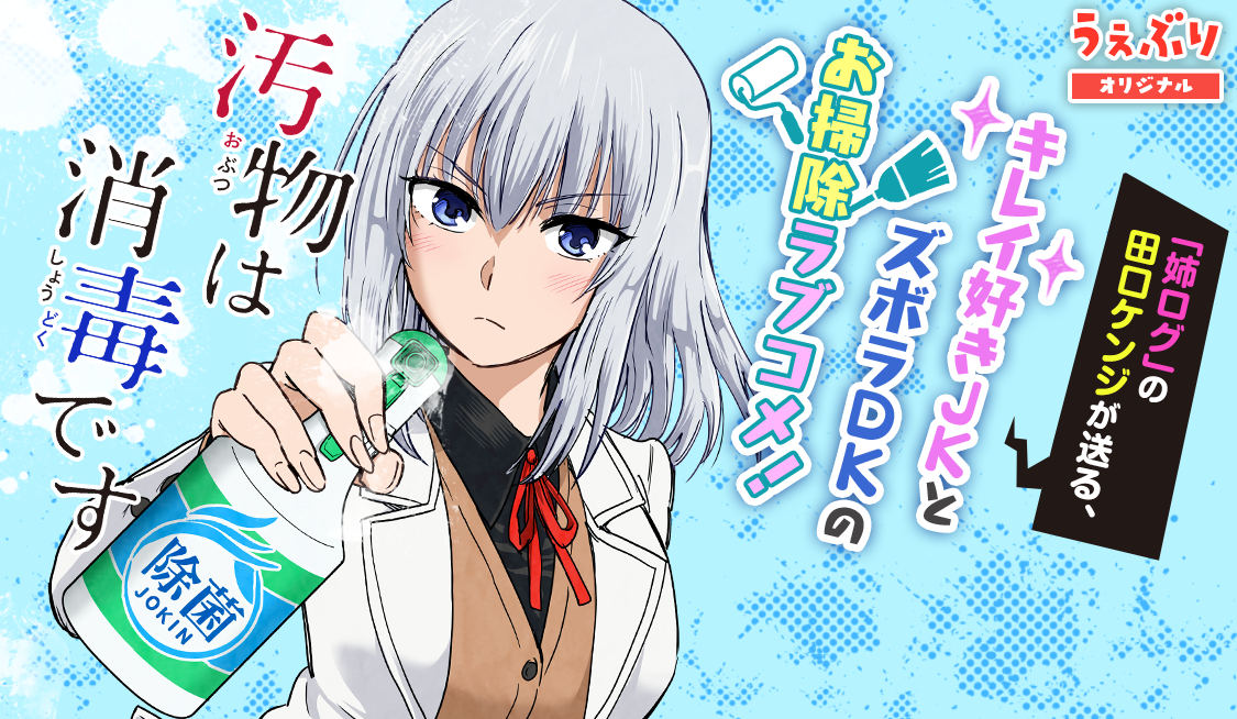 2. 第2話 汚い手で触らないでください / 汚物は消毒です - 田口ケンジ