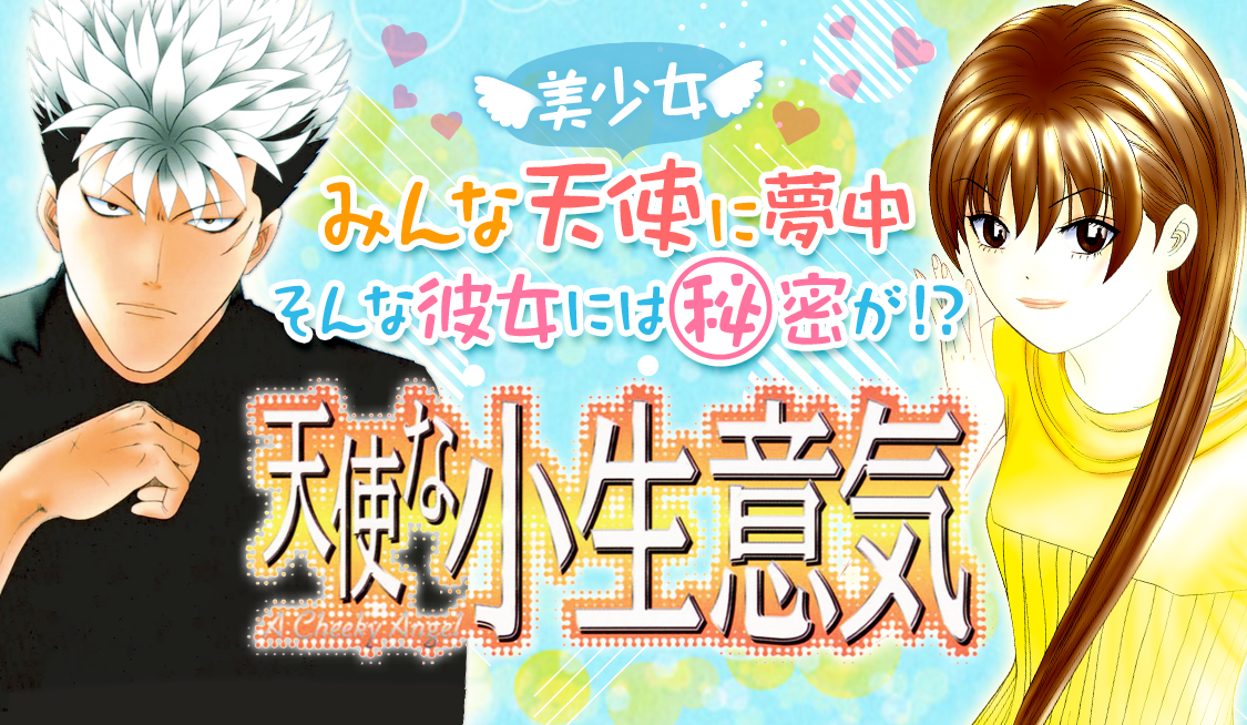 1. 第1章 出会いはフルスピード(1) / 天使な小生意気 - 西森博之