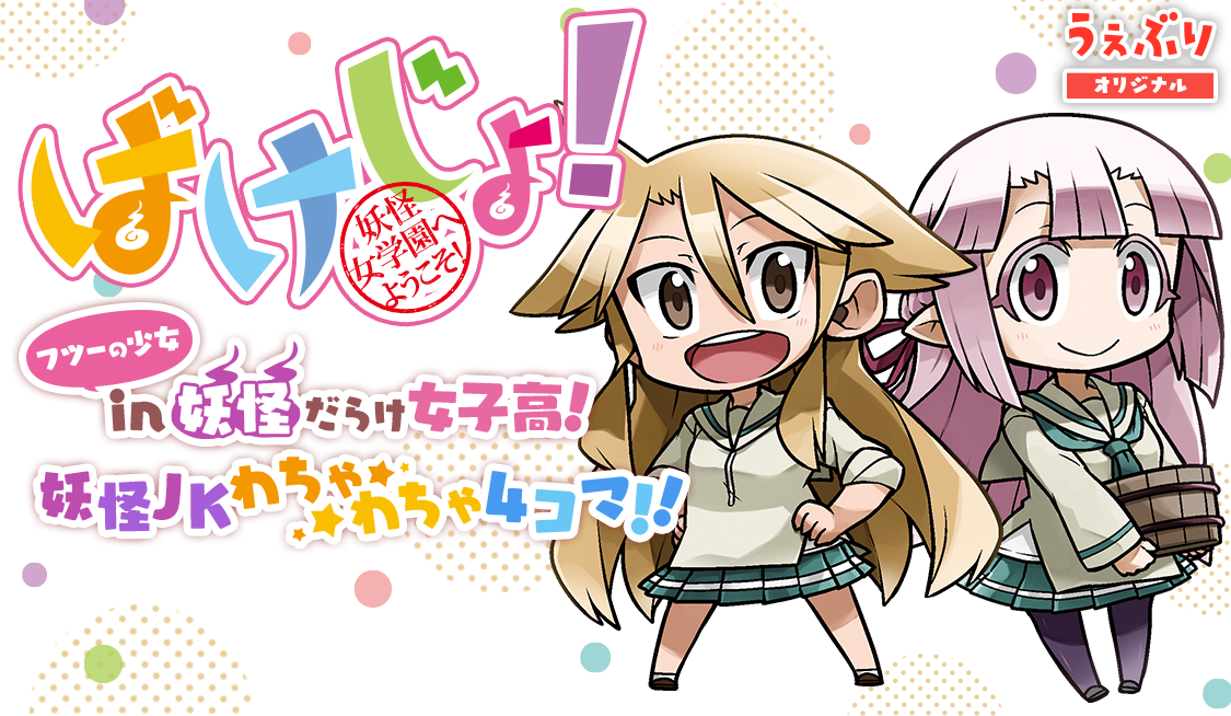 3. 3限目 紹介クラスメイツ / ばけじょ！－妖怪女学園へようこそ