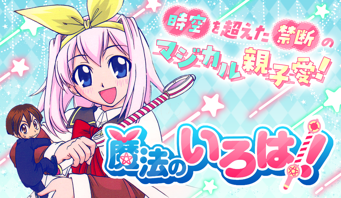 magic 01 いろは、襲来! (1) / 魔法のいろは！ - 井上和郎 | サンデー