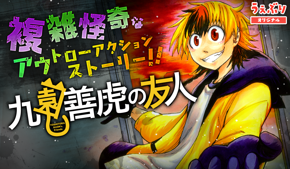 第1話 / 九園善虎の友人 - 雨乃月靉一 | サンデーうぇぶり