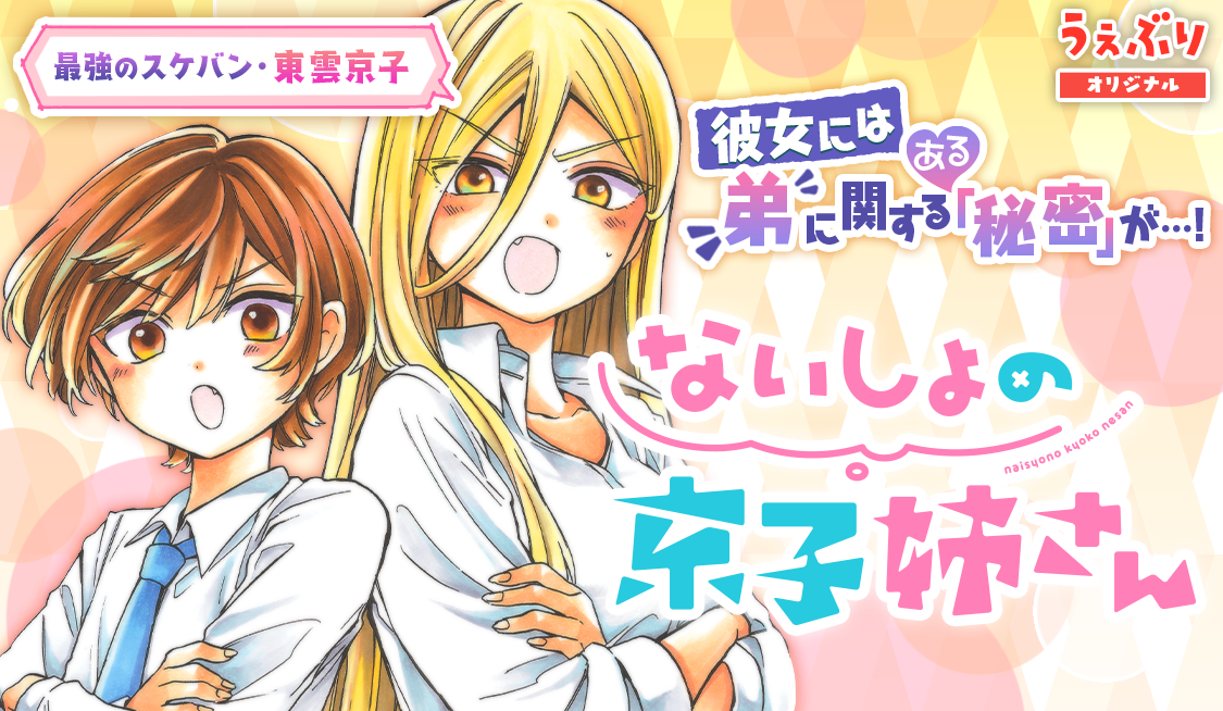 62. おまけ30 / ないしょの京子姉さん - 葛西尚 | サンデーうぇぶり