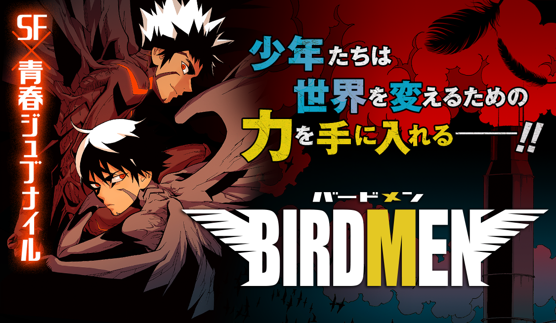 BIRDMEN / バードメン　タオル　少年サンデー BIRDMEN (1) (少年サンデーコミックス) | 田辺 イエロウ |本 | 通販