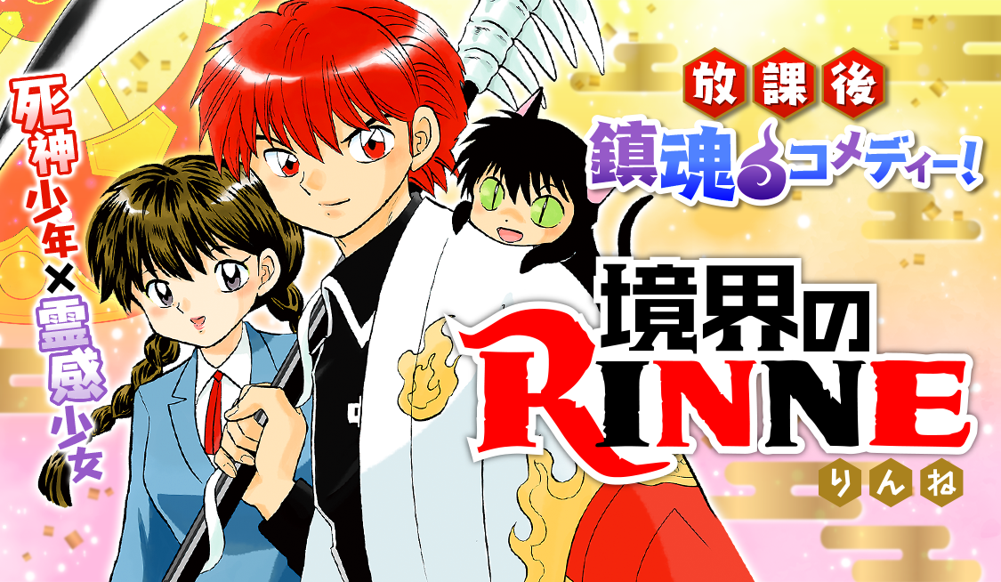 境界のRINNE 8 DVD 高橋留美子 境界のRINNE 8 (少年サンデーコミックス
