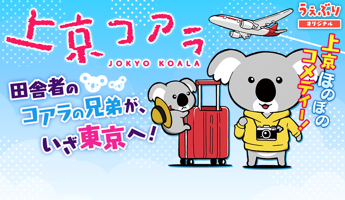 2. その2 不動産コアラ / 上京コアラ - 萬屋不死身之介 | サンデーうぇぶり