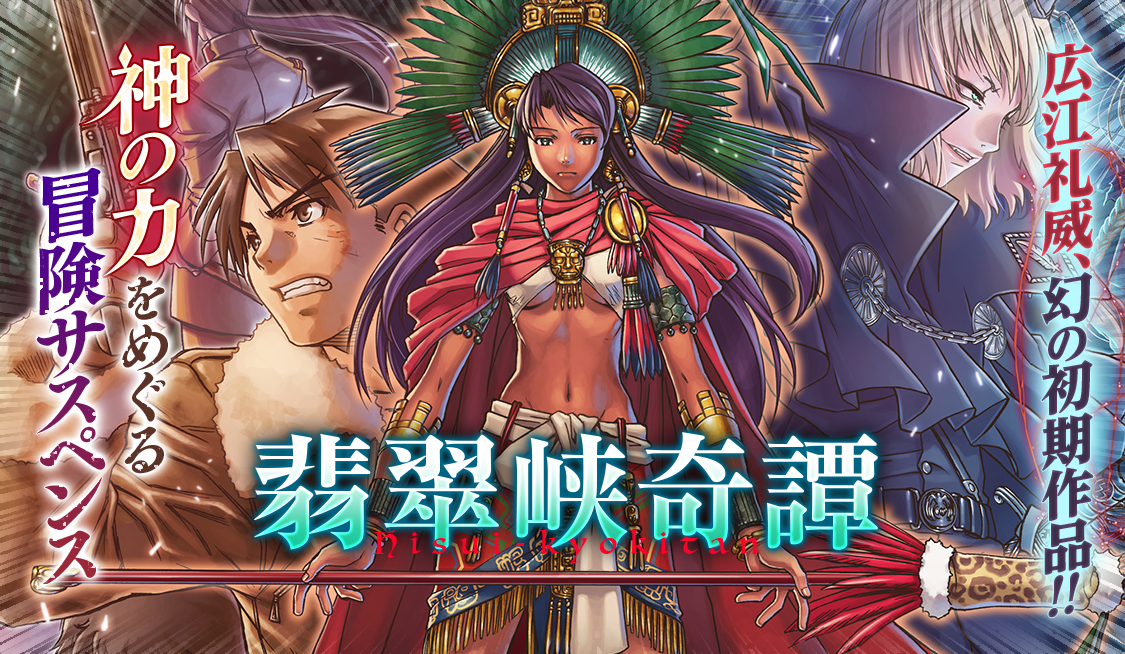 2. 巻之弐 / 翡翠峡奇譚 - 広江礼威 | サンデーうぇぶり