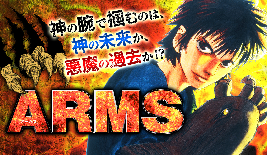 1. No.1 遭遇(1) / ARMS - 皆川亮二/七月鏡一 | サンデーうぇぶり