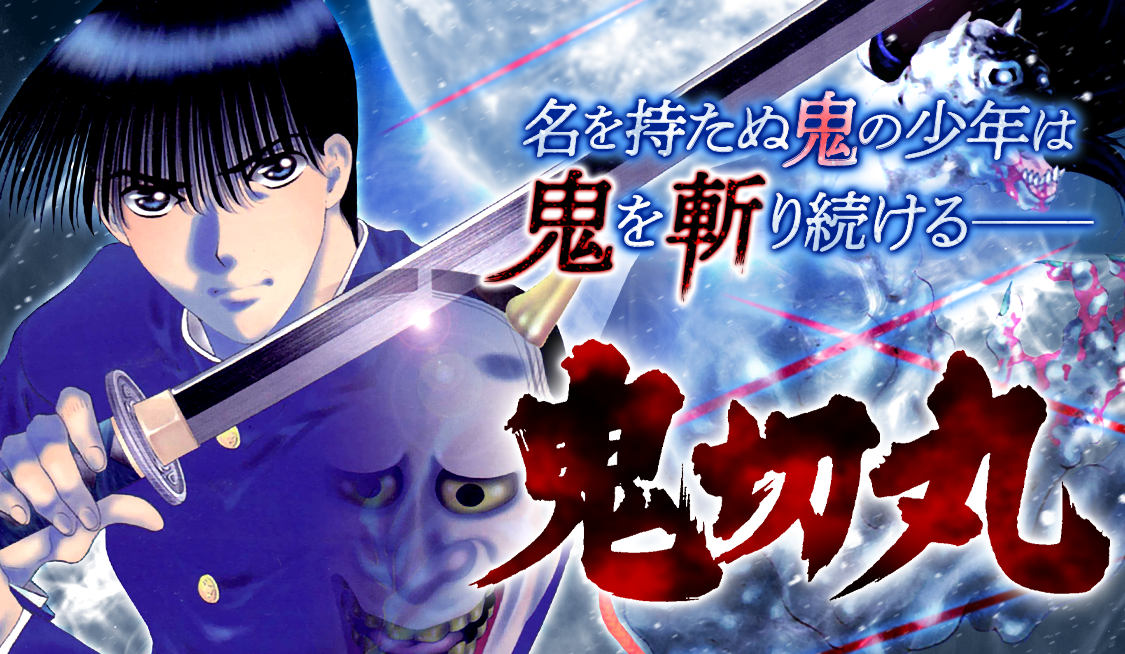炎❗️鬼切❗️ Amazon.co.jp: 鬼切丸（6） (少年サンデーコミックス) 電子書籍