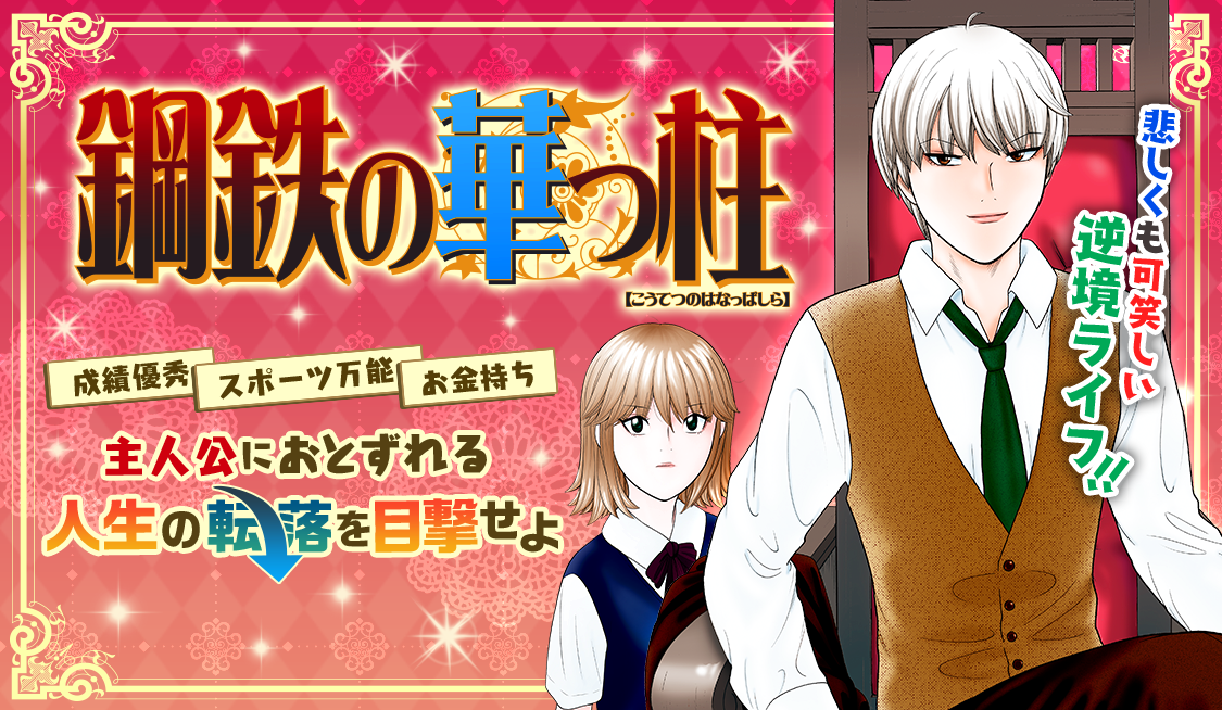 1. 第1話 資本主義なんてそんなもん (1) / 鋼鉄の華っ柱 - 西森博之